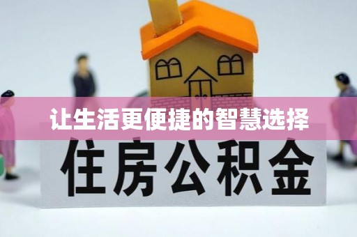 七星关让生活更便捷的智慧选择