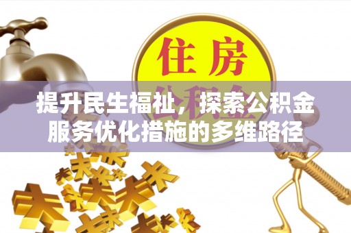 七星关提升民生福祉，探索公积金服务优化措施的多维路径