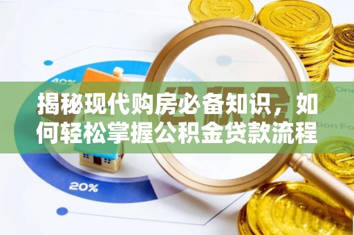 七星关揭秘现代购房必备知识，如何轻松掌握公积金贷款流程