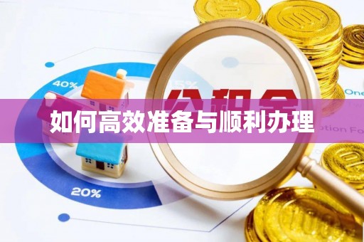 七星关如何高效准备与顺利办理