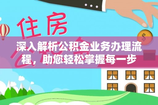 七星关深入解析公积金业务办理流程，助您轻松掌握每一步