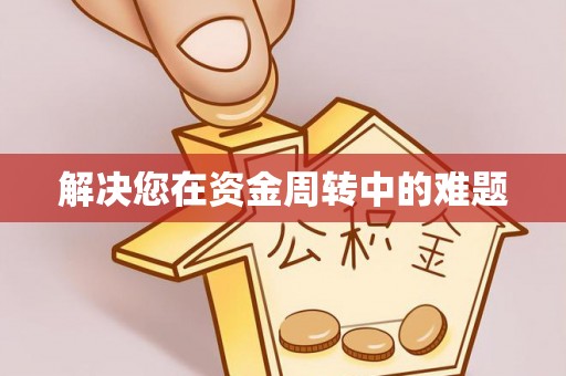 七星关解决您在资金周转中的难题