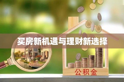 七星关买房新机遇与理财新选择