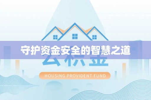 七星关守护资金安全的智慧之道