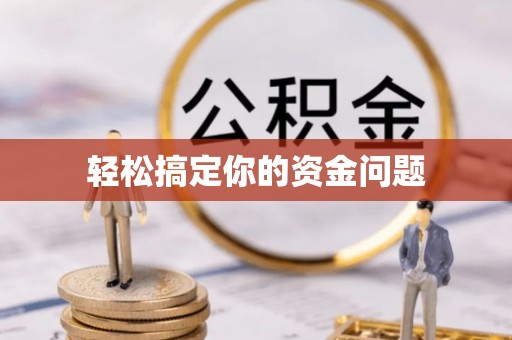 七星关轻松搞定你的资金问题