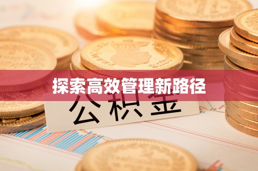 七星关探索高效管理新路径