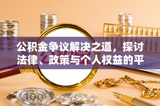 七星关公积金争议解决之道，探讨法律、政策与个人权益的平衡