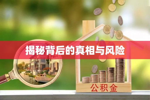 七星关揭秘背后的真相与风险