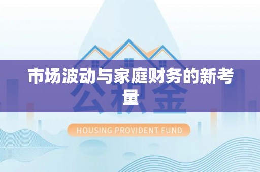 七星关市场波动与家庭财务的新考量