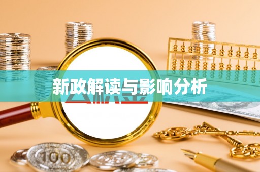 七星关新政解读与影响分析