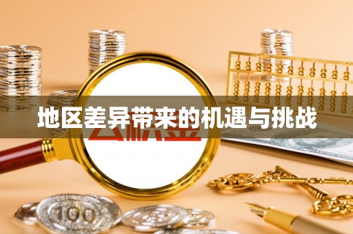 七星关地区差异带来的机遇与挑战