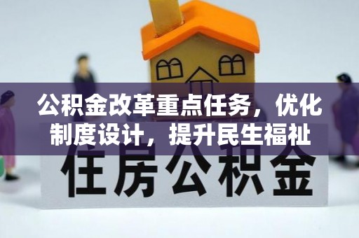 七星关公积金改革重点任务，优化制度设计，提升民生福祉