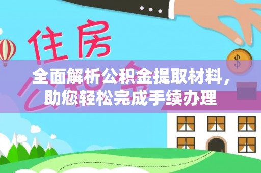 七星关全面解析公积金提取材料，助您轻松完成手续办理