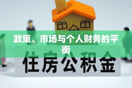 七星关政策、市场与个人财务的平衡