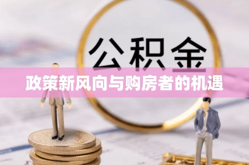 七星关政策新风向与购房者的机遇