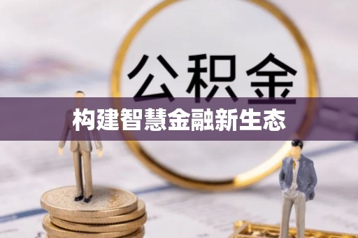 七星关构建智慧金融新生态