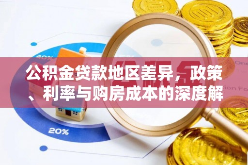 七星关公积金贷款地区差异，政策、利率与购房成本的深度解析
