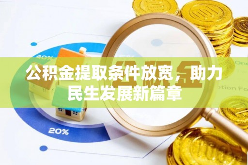 七星关公积金提取条件放宽，助力民生发展新篇章