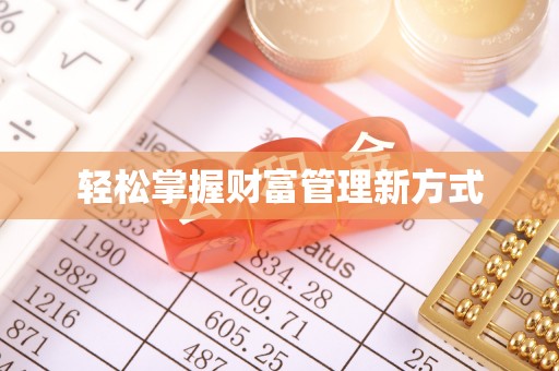 七星关轻松掌握财富管理新方式