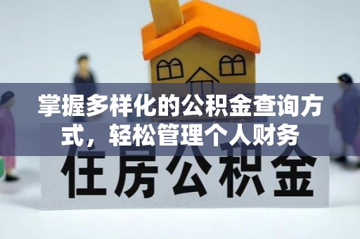 七星关掌握多样化的公积金查询方式，轻松管理个人财务