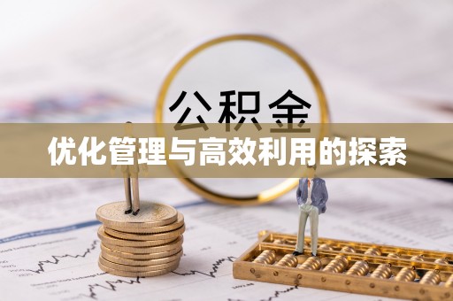 七星关优化管理与高效利用的探索