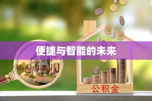 七星关便捷与智能的未来