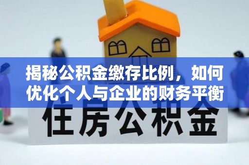 七星关揭秘公积金缴存比例，如何优化个人与企业的财务平衡