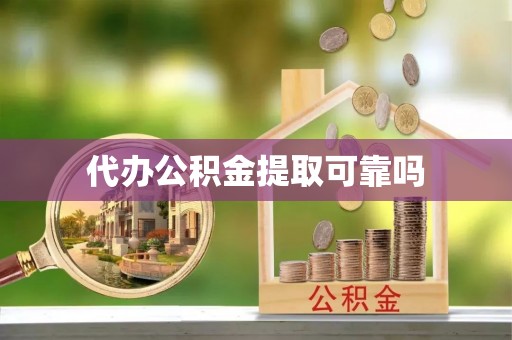七星关代办公积金提取可靠吗
