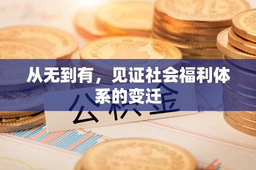 七星关从无到有，见证社会福利体系的变迁