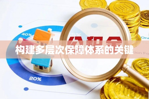 七星关构建多层次保障体系的关键