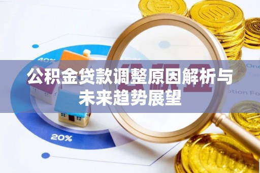 七星关公积金贷款调整原因解析与未来趋势展望