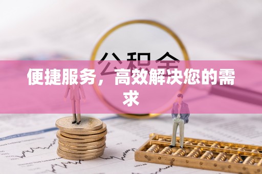 七星关便捷服务，高效解决您的需求