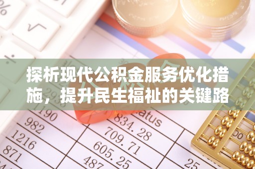 七星关探析现代公积金服务优化措施，提升民生福祉的关键路径