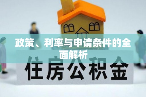 七星关政策、利率与申请条件的全面解析