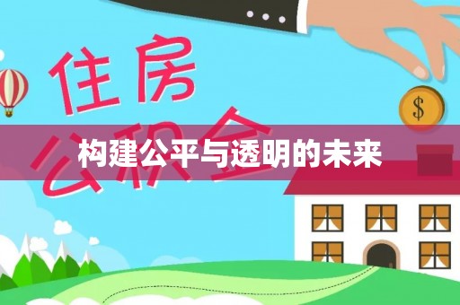 七星关构建公平与透明的未来