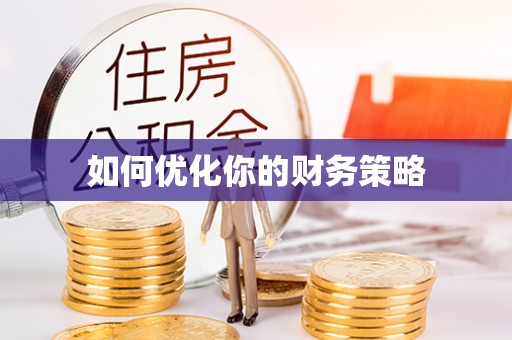 七星关如何优化你的财务策略