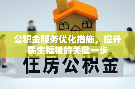 七星关公积金服务优化措施，提升民生福祉的关键一步