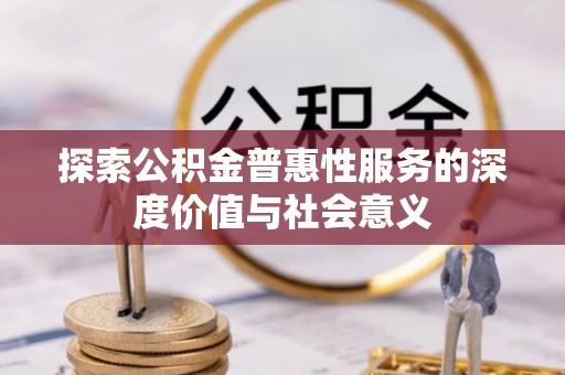 七星关探索公积金普惠性服务的深度价值与社会意义