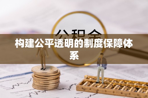 七星关构建公平透明的制度保障体系
