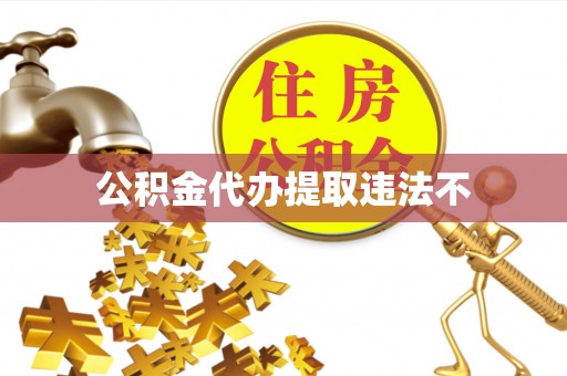 七星关公积金代办提取违法不