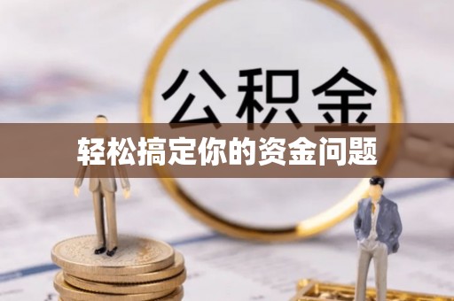 七星关轻松搞定你的资金问题