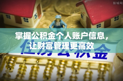 七星关掌握公积金个人账户信息，让财富管理更高效