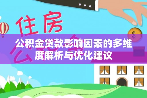 七星关公积金贷款影响因素的多维度解析与优化建议