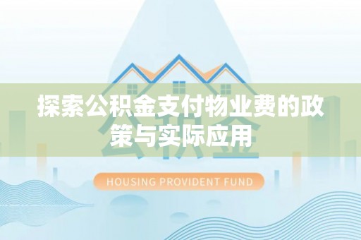 七星关探索公积金支付物业费的政策与实际应用
