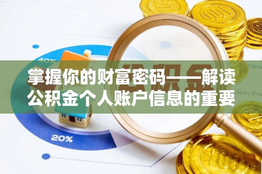 七星关掌握你的财富密码——解读公积金个人账户信息的重要性