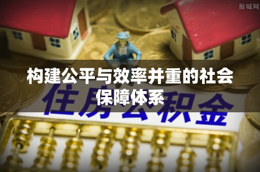 七星关构建公平与效率并重的社会保障体系