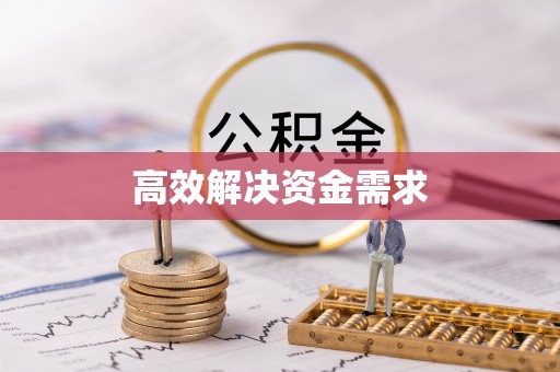 七星关高效解决资金需求