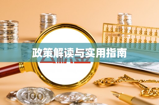 七星关政策解读与实用指南