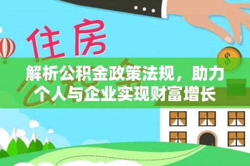 七星关解析公积金政策法规，助力个人与企业实现财富增长