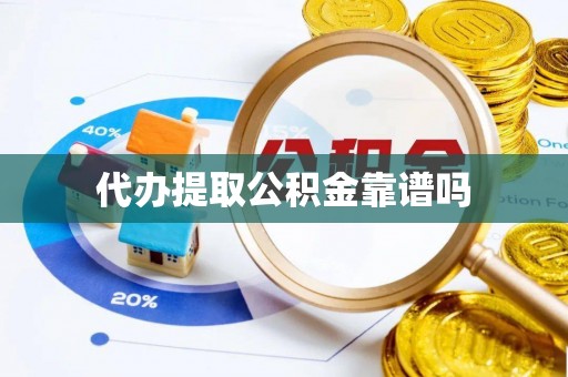 七星关代办提取公积金靠谱吗